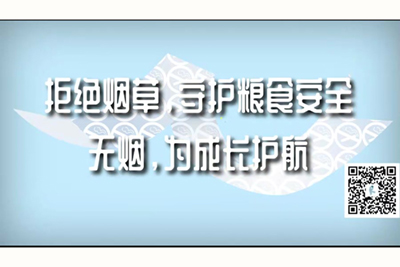 大鸡巴爆操黑丝骚逼。拒绝烟草，守护粮食安全